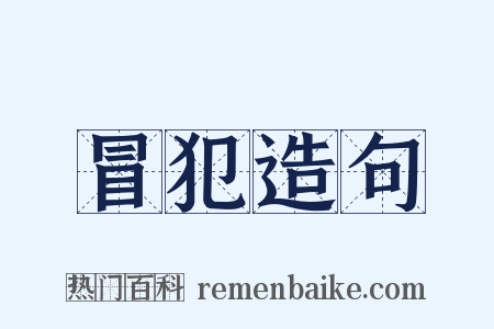 冒犯造句是什么意思的图片